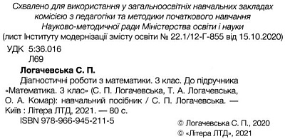 НУШ 3 клас. Математика. Діагностичні роботи. Логачевська С.П. 9789669452115