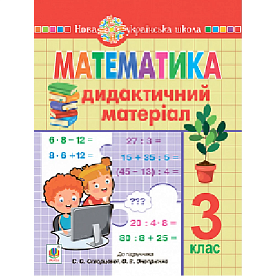 НУШ 3 клас. Математика. Дидактичний матеріал (до підручника Скворцової). Будна Н.О. 978-966-10-6451-4