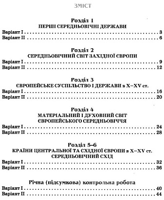 Щупак І.Я. ISBN 978-966-991-097-4 / Всесвітня історія 7 кл. Мої досягнення. Тематичне оцінювання.