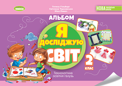 Гільберг Т. Г. ISBN 978-617-8370-08-4 / Я досліджую світ, 2 кл., Технологічна галузь, Альбом НУШ_2