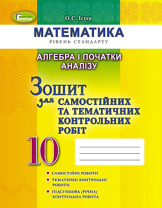 Істер О. 978-966-11-0917-8 /Алгебра, 10 кл. Зошит для самост. та темат. контрол. робіт