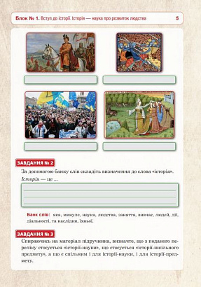 Вступ до історії України та громадянської освіти, 5 кл. НУШ, Універсальний робочий зошит / Умєров Р.В. / БОГДАН