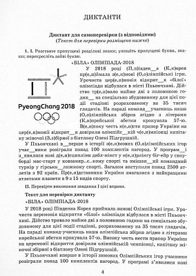 Українська мова. 10–11 класи.Зошит-тренажер із правопису