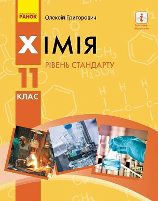 Хімія, 11 кл., Підручник. рів стандарту / Григорович О.В. / РАНОК / ISBN 978-617-09-5191-5