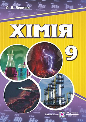 Хімія. Підручник для 9 класу загальноосвітніх навчальних закладів