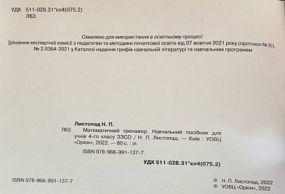 Листопад Н.П. ISBN 978-966-991-137-7 / Математика, 4 кл., Математичний тренажер