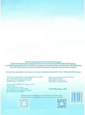 Руденко І.С.. ISBN 978-966-991-234-3/ПІзнаємо природу , 6кл. Контурні карти (НУШ)