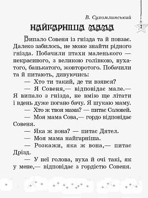 Читаємо на канікулах, 2 кл., Хрестоматія / РАНОК