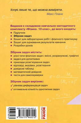 Фізика. 10 клас. Збірник задач. Рівень стандарту. Гельфгат І.М. 9786170948212