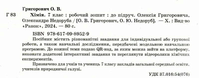НУШ 7 клас. Хімія. Робочий зошит для закладів загальної середньої освіти. Григорович О. В. 9786170989529