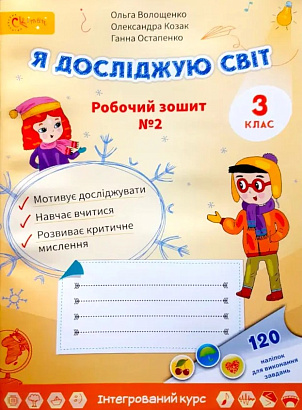 Я досліджую світ, 3 кл., Робочий зошит, Ч.2 / Волощенко О. В. / СВІТИЧ