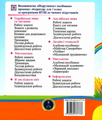 НУШ 3 клас. Я досліджую світ. Діагностичні роботи до підручника Бібік Н.М. + Індекси результатів навчання учнів. Лабащук О. 9789660737778