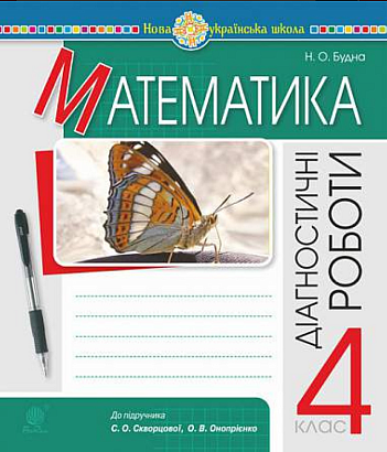 Математика. 4 клас. Діагностичні роботи. НУШ (до підр. Скворцової, Онопрієнко)