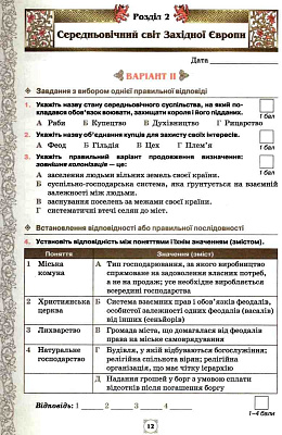 Щупак І.Я. ISBN 978-966-991-097-4 / Всесвітня історія 7 кл. Мої досягнення. Тематичне оцінювання.