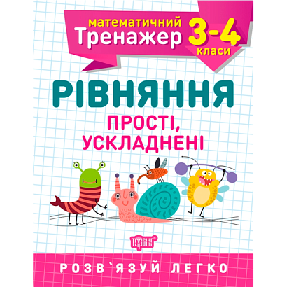 Математичний тренажер. Рівняння прості і ускладнені. 3-4 класи. Алліна О.Г. 9789669397256