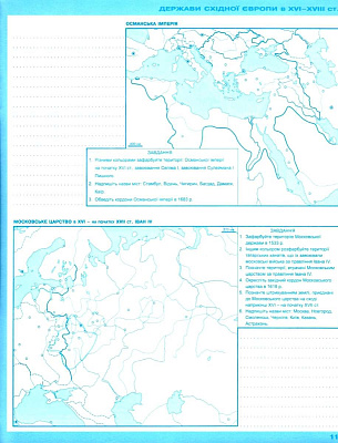 Щупак І.Я. ISBN 978-966-991-442-2/ Істор.Укр та Всесв.істор. інтегр.курс , 8кл. Контурні карти (НУШ)