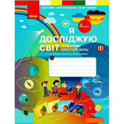 НУШ 4 клас. Я досліджую світ. Щоденник спостережень до підручника Бібік Н., Бондарчук Г. 9786170975270