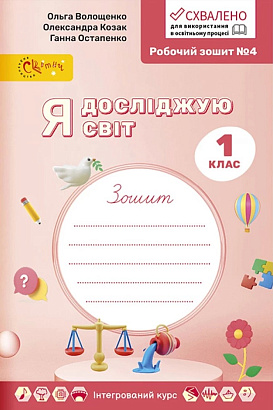 Я досліджую світ, 1 кл., Робочий зошит у 4-х ч., Ч.4 / Волощенко О. В. / СВІТИЧ