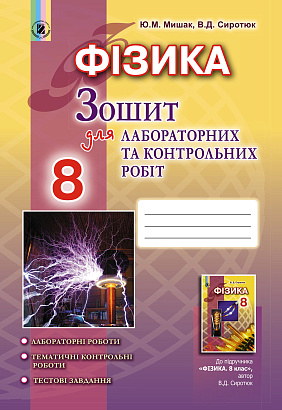 Сиротюк В.Д. 978-966-11-0722-8  Фізика, 8 кл., Зошит для лаб. і контр. робіт