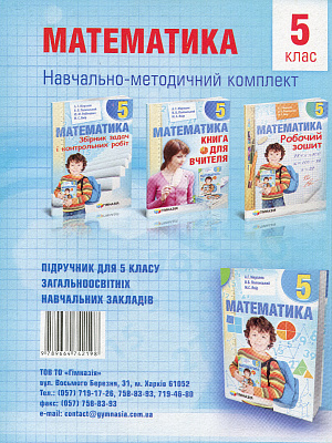Математика, 5 кл., Робочий зошит НУШ / Мерзляк А.Г. / ГІМНАЗІЯ / ISBN 978-966-47-4219-8