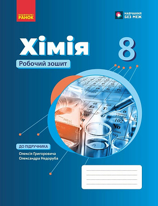 Хімія, 8 кл. НУШ, Робочий зошит / Григорович О.В. / РАНОК