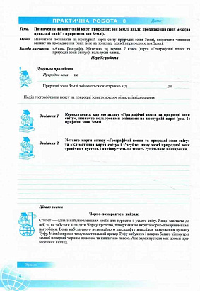 НУШ 7 клас. Географія. Практичні роботи (до підручника С. Запотоцького та ін.). Варакута О. 9789660743274