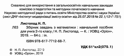 Листопад Н.П. ISBN 978-617-7712-68-7 / Математика, 2кл.Збірник завдань