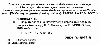 Листопад Н.П. ISBN 978-617-7712-68-7 / Математика, 2кл.Збірник завдань