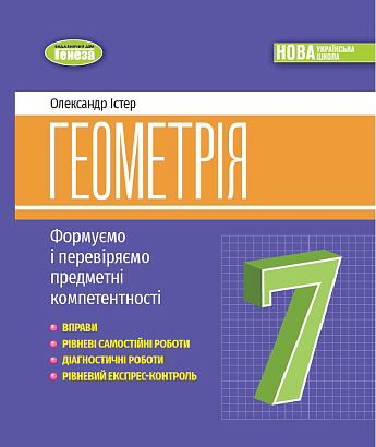 Істер О.С. 978-617-8363-96-3 Геометрія:формуємо предметні компетентності 7 клас