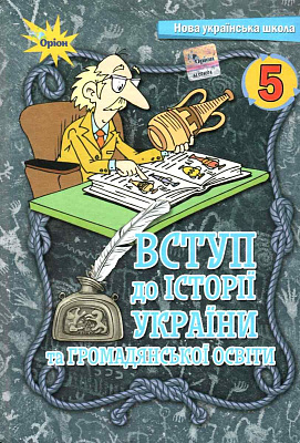 Щупак І.Я. ISBN 978-966-991-205-3/ Вступ до історії та громадянської освіти , 5 кл. Підручник (2022) НУШ