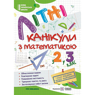 Літні канікули з Математикою. Зошит для учня з 2-го у 3-й клас Нова школа / Сапун Г. / ПІП