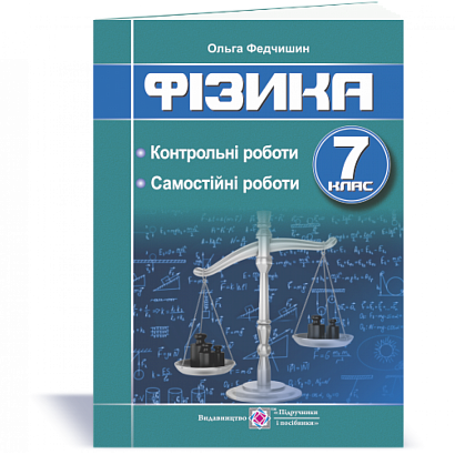 Фізика. 7 клас. Самостійні та контрольні роботи. Федчишин О. 9789660737228