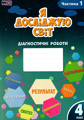 4 клас Я досліджую світ Діагностичні роботи Частина 1 Воронцова Т.В. Алатон
