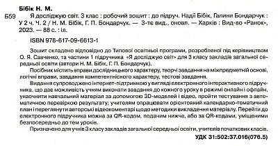 НУШ 3 клас. Я досліджую світ. Робочий зошит. Частина 2. Бібік Н.М. 9786170966131