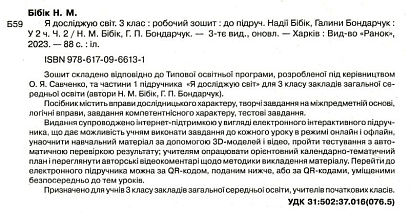 НУШ 3 клас. Я досліджую світ. Робочий зошит. Частина 2. Бібік Н.М. 9786170966131