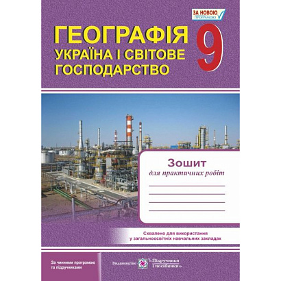 Географія. 9 клас. Україна і світове господарство. Зошит для практичних робіт. Варакута О. 9789660731608