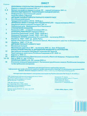 Щупак І.Я. ISBN 978-966-991-442-2/ Істор.Укр та Всесв.істор. інтегр.курс , 8кл. Контурні карти (НУШ)