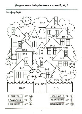 Листопад Н.П. ISBN 978-966-991-013-4/Математика. Я вчуся обчислювати (Збірник вправ і завдань)