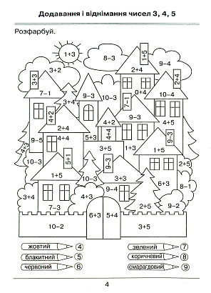 Листопад Н.П. ISBN 978-966-991-013-4/Математика. Я вчуся обчислювати (Збірник вправ і завдань)