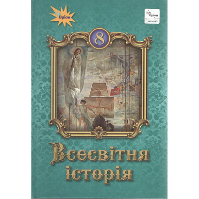 Щупак І.Я. ISBN 978-966-991-120-9 / Всесвітня історія 8 кл. Підручник