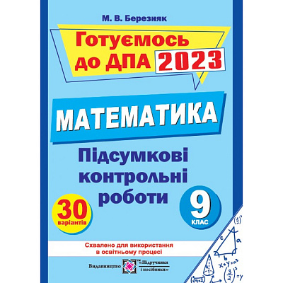 ДПА 2023. 9 клас. Математика. Підсумкові контрольні роботи. Березняк М. 9789660739802