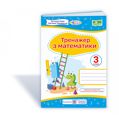 НУШ 3 клас. Тренажер з математики. Заїка А.М. 9789660737952