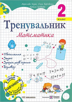 Тренувальник з математики 2 кл. / Козак М. / ПІП