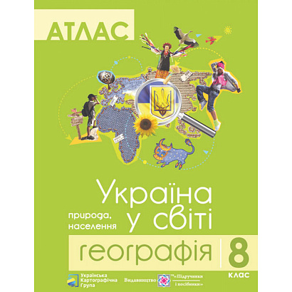 Географія 8 клас. Атлас. Україна у світі. Грицеляк В. 9786177447091