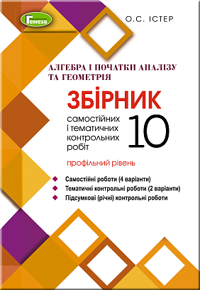 Істер О. 978-966-11-1066-2  Алгебра і поч.аналізу та геометрія, 10 кл. Зб.самост. та тем. к.р