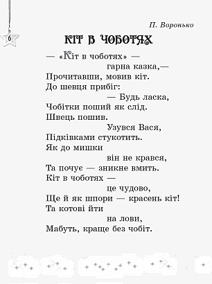 Читаємо на канікулах, 2 кл., Хрестоматія / РАНОК