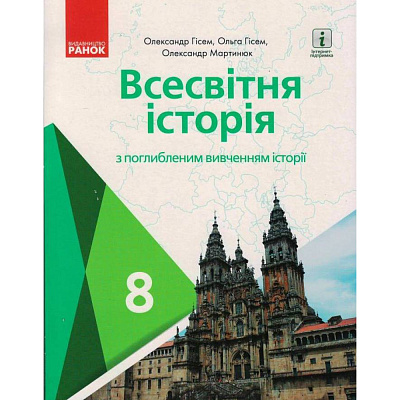 Всесвітня історія. 8 клас. Підручник (поглиблений рівень). Гісем О.В. Г470368У