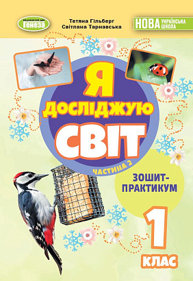 Гільберг Т. Г. ISBN 978-617-8370-54-1 / Я досліджую світ, 1 кл. Зошит-практикум 2ч. (2025) НУШ_2