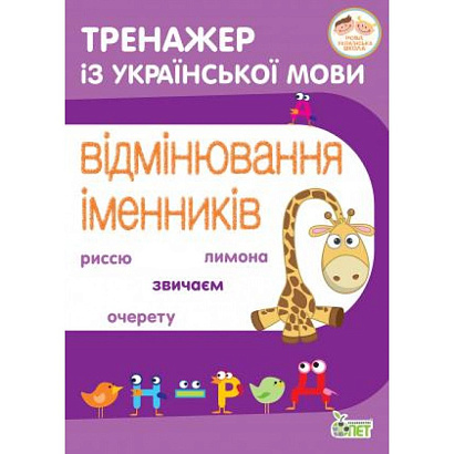 Тренажер з української мови. Відмінювання іменників / Косовцева Н.О. / ПЕТ