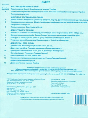 Щупак І.Я. ISBN 997-966-991-165-0/ Істор.Укр та Всесв.істор. інтегр.курс , 6кл. Контурні карти НУШ 2023